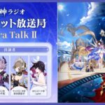 【原神ラジオ】テイワット放送局 Extra Talk Ⅱ＜堀江瞬×小林千晃×本多真梨子×Lynn＞