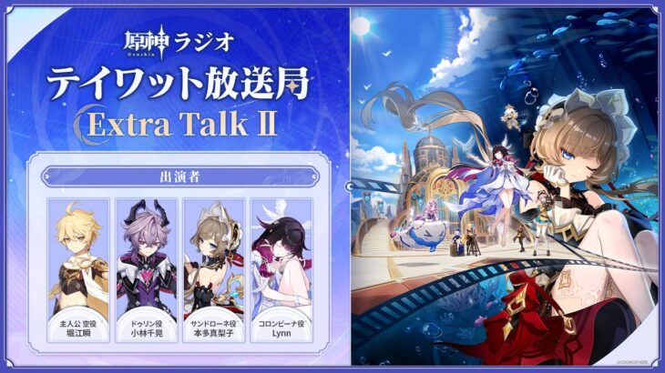 【原神ラジオ】テイワット放送局 Extra Talk Ⅱ＜堀江瞬×小林千晃×本多真梨子×Lynn＞