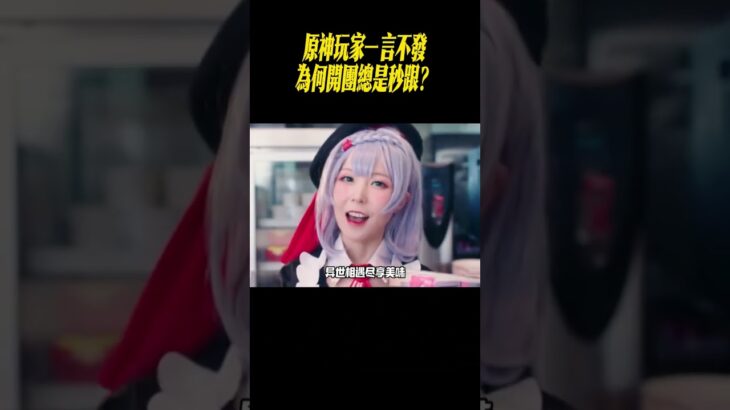原神玩家一言不發，為何開團總是秒跟？#星穹鐵道#原神