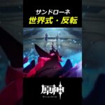 【原神】サンドローネの”世界式・反転”がかっこよすぎる#shorts