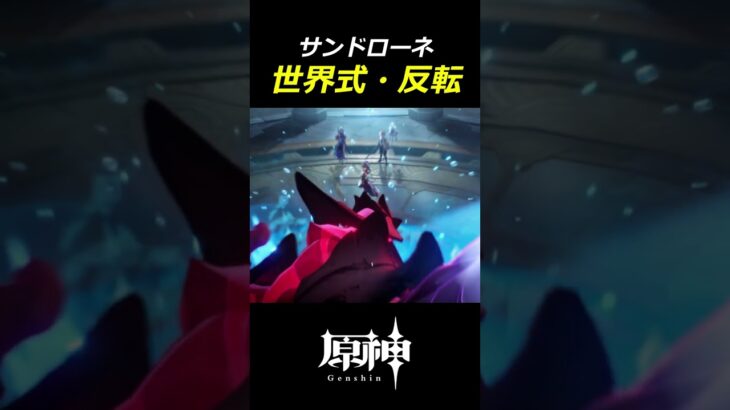 【原神】サンドローネの”世界式・反転”がかっこよすぎる#shorts