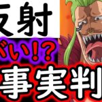 [トレクル]海賊祭! 新性能「反射」の新事実判明!? そうなってるの!? 新フェス限バルトロメオがヤバい!? [OPTC][Pirate Festival]