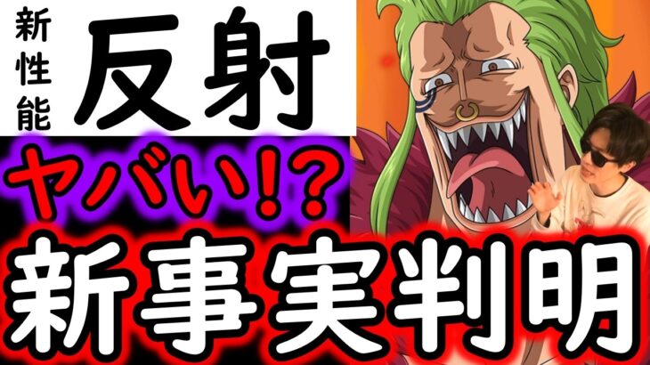 [トレクル]海賊祭! 新性能「反射」の新事実判明!? そうなってるの!? 新フェス限バルトロメオがヤバい!? [OPTC][Pirate Festival]
