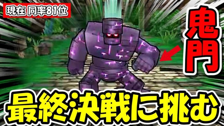 【ドラクエウォーク】最終決戦の始まり！！！同率81スタートからの1位を目指す！！！まずは鬼門突破や！！