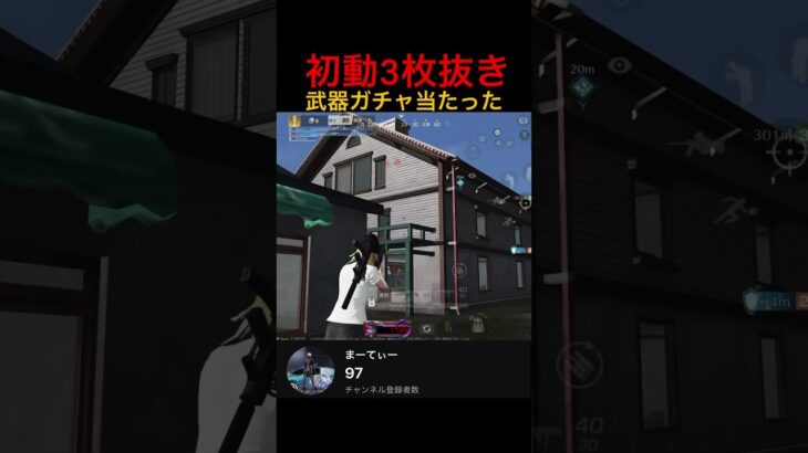 初動の武器めっちゃ重要笑 #荒野行動