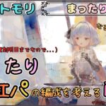 【まったり回】 「まったり」と紅パ編成を考えたい配信【メメントモリ/ココもち】