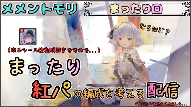 【まったり回】 「まったり」と紅パ編成を考えたい配信【メメントモリ/ココもち】