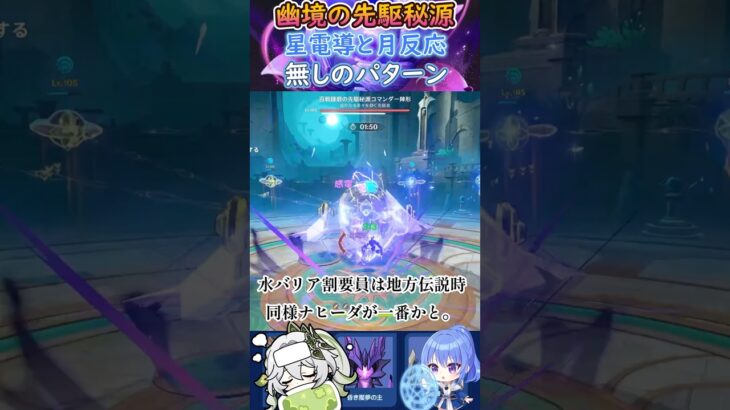 【#原神】幽境の激戦の先駆秘源、星電導と月反応無しのパターン【ハイドロ・水汽】