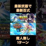 【ドラクエウォーク】最新武器で最新百式を魔人なしPTフルオート攻略【錬金百式怪人編】 #dqw #dqウォーク #ドラクエ #ドラゴンクエスト #ドラクエウォーク