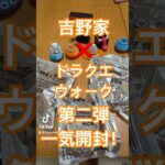 吉野家×ドラクエウォーク第二弾一気開封！