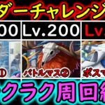[トレクル]ボーダーチャレンジ開幕! バトルマス200/ボスマス300対応の編成で突っ込む!! [海賊王への軌跡][OPTC][PKA]