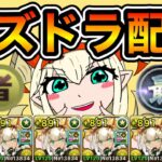 【パズドラ】ランダンちょっとだけ！【生放送】