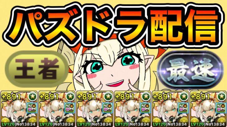 【パズドラ】ランダンちょっとだけ！【生放送】