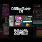 【あんさんぶるスターズ!!】CAllingスカウト7月　#あんさんぶるスターズmusic #ガチャ動画