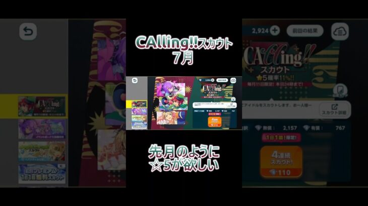 【あんさんぶるスターズ!!】CAllingスカウト7月　#あんさんぶるスターズmusic #ガチャ動画