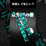 【モンスト】実装して欲しい機能 Part52 #shorts #モンスト