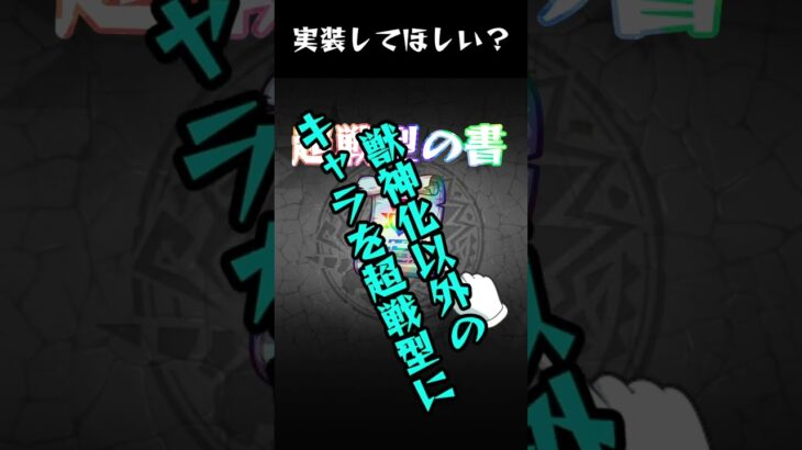 【モンスト】実装して欲しい機能 Part52 #shorts #モンスト