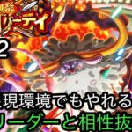 [トレクル]海賊祭グランドパーティー２日目！現環境で五老星はやれるのか？あのリーダーと相性抜群！？[OPTC][グランドパーティー]