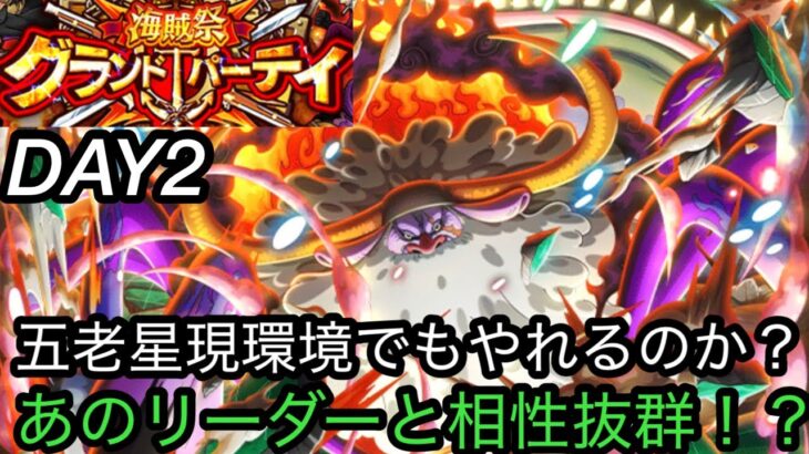 [トレクル]海賊祭グランドパーティー２日目！現環境で五老星はやれるのか？あのリーダーと相性抜群！？[OPTC][グランドパーティー]