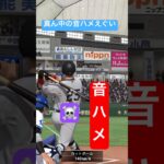 真ん中の音ハメえぐいから見て！【プロスピA】 #プロスピa #プロスピ #野球