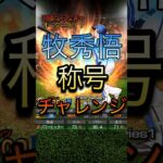 継承を後悔！？牧秀悟の称号チャレンジ！【プロスピ】#プロスピa #short#shortvideo #shorts #ゲーム #おすすめ #野球 #牧秀悟 #横浜denaベイスターズ