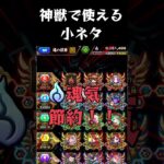 【モンスト】神獣の聖域で使える小ネタ！ #shorts #モンスト