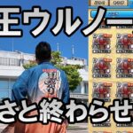 ドラクエウォーク722【ウルノーガとの戦いが始まった、大変なのでさっさとS出して終わらせたい】
