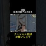 瞬間移動ありは聞いてない #shorts #荒野行動