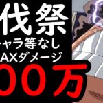 [トレクル]討伐祭Lv.MAX! 最新特効キャラなし! 推定MAX500万以上の超火力! [VSバギー][OPTC][Assault Rumble]