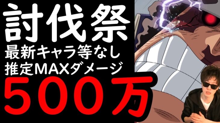 [トレクル]討伐祭Lv.MAX! 最新特効キャラなし! 推定MAX500万以上の超火力! [VSバギー][OPTC][Assault Rumble]