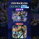 パズドラ＆モンスト　ジョジョコラボ 空条承太郎(3部)   イラスト ボイス比較　#パズドラ　#モンスト　#shorts