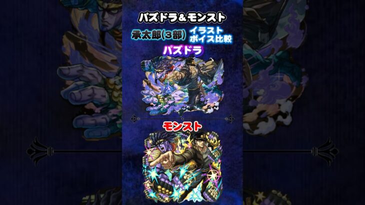 パズドラ＆モンスト　ジョジョコラボ 空条承太郎(3部)   イラスト ボイス比較　#パズドラ　#モンスト　#shorts