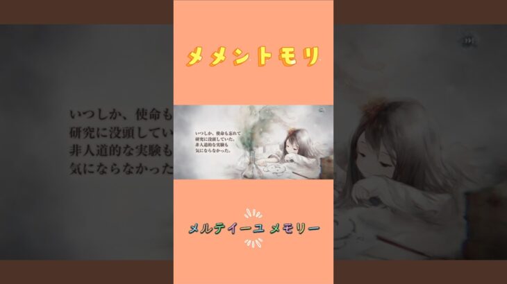 【メメントモリ】メルティーユ メモリー ※続きは関連動画へ⬇️