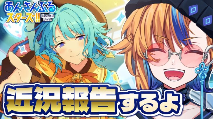 【 #あんスタ 】今年も熱いあんスタの夏がやってくる!! みんなと夏の展望を語り合おう！【 朝凪かなた / 新人vtuber / あんさんぶるスターズ 】
