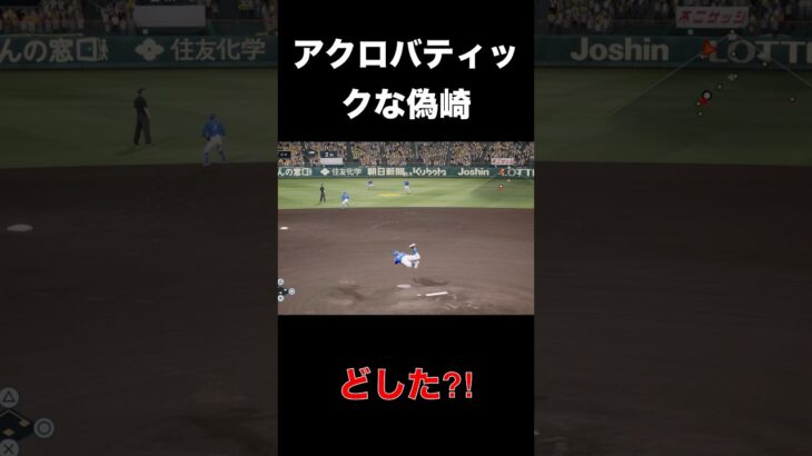 アクロバティックな偽崎