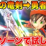 【ドラクエウォーク】ロトの竜剣から勇者剣へ切り替えます!! ラプソーンで試し打ち!!【DQW】