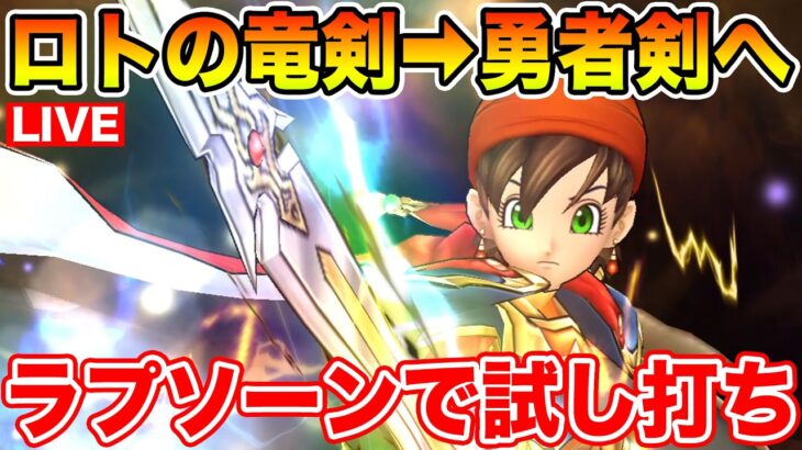 【ドラクエウォーク】ロトの竜剣から勇者剣へ切り替えます!! ラプソーンで試し打ち!!【DQW】