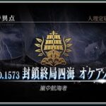 【生配信】FGO第三特異点オケアノス攻略‼️