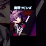 【原神】イネファなし魔導フリンズ#原神#げんしん #genshinimpact #shorts