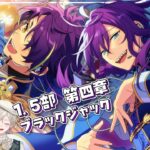 【あんスタ！！】夢ノ咲七不思議編『ブラックジャック』スタフェス！【心出結】