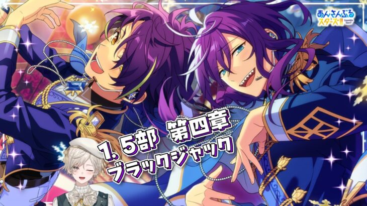 【あんスタ！！】夢ノ咲七不思議編『ブラックジャック』スタフェス！【心出結】