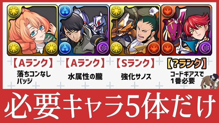 【パズドラ】コードギアスコラボキャラ評価・解説！全34体中5体だけは必ず確保しておこう！