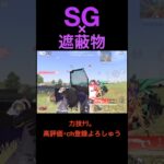SG×遮蔽物【荒野行動】# #荒野行動 #クリップ #キル集