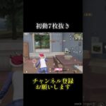 誰でもできちゃう7枚抜き！ #shorts #荒野行動