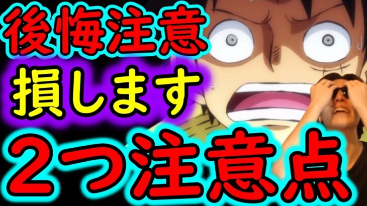 [トレクル]史上初の展開!? 忘れると後悔するので必ずやってください。[OPTC][PKA]