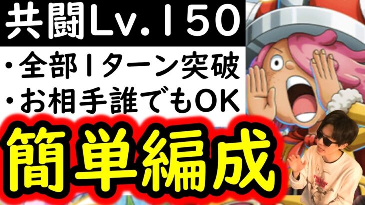 [トレクル]共闘冒険＆デュエルVSコロンLv.150! 道中スキル飛ばし可! 耐える必要なし! 全1ターン突破! 共闘船長何でもOK! お相手誰でもOK! [海賊王への軌跡][OPTC][CO-OP]