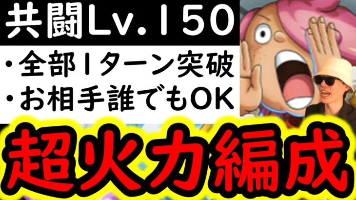 [トレクル]共闘冒険＆デュエルVSコロンLv.150! 道中スキル飛ばし可! 耐える必要なし! 全1ターン突破! 共闘船長何でもOK! お相手誰でもOK! [海賊王への軌跡][OPTC][CO-OP]