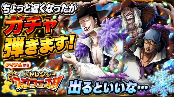 [トレクル]トレジャースゴフェス遅くなったけど弾いていく！待った分だけすぐに出てくれると大変嬉しいんだが。[OPTC][トレジャーマップ]