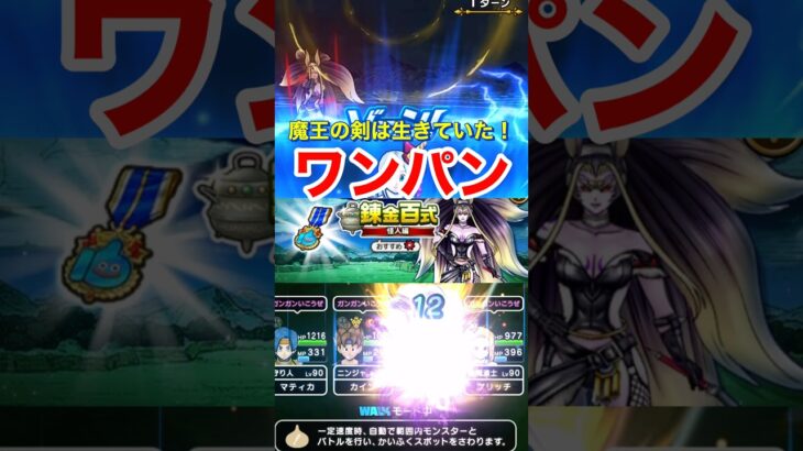 【ドラクエウォーク】魔王の剣は生きていた！ワンパンできます！錬金百式怪人編！