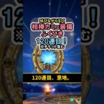 【ドラクエウォーク/ガチャ】相棒カミュ装備ふくびき120連目…もう意地です。【DQWalk/はてんの月輪】#shorts #ドラクエウォーク #12